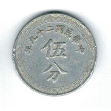 монета 5 фынь, Китай, 1940	год, стоимость , цена