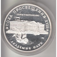 3 рубля, Россия, Академия наук, 1992