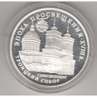 3 рубля , Россия, Троицкий собор, 1992