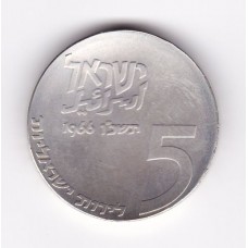 5 лир, Израиль, 1966